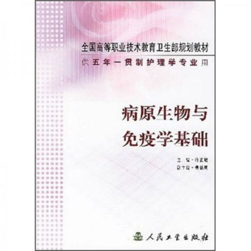 全國高等職業(yè)技術(shù)教育衛(wèi)生部規(guī)劃教材 供5年一貫制護(hù)理學(xué)專業(yè)用 病原生物與免疫學(xué)基礎(chǔ)